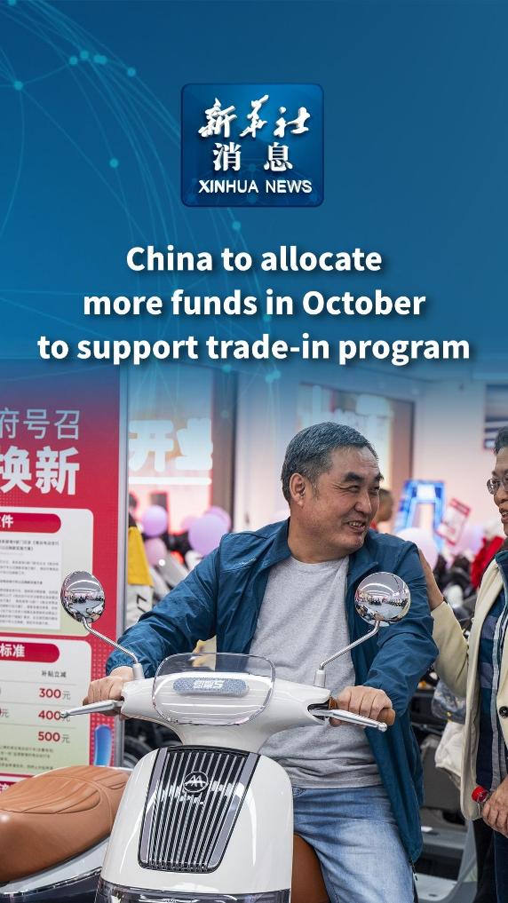 Xinhua News | China to allocate more funds in October to support trade-in program